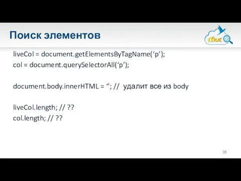 Поиск элементов liveCol = document.getElementsByTagName(‘p’); col = document.querySelectorAll(‘p’); document.body.innerHTML = ‘’;