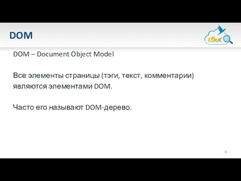 DOM DOM – Document Object Model Все элементы страницы (тэги, текст,