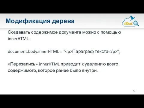 Модификация дерева Создавать содержимое документа можно с помощью innerHTML. document.body.innerHTML =
