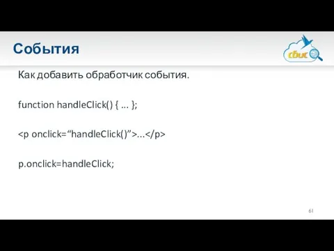 События Как добавить обработчик события. function handleClick() { ... }; ... p.onclick=handleClick;