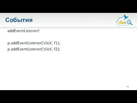 События addEventListener! p.addEventListener(‘click’, f1); p.addEventListener(‘click’, f2);