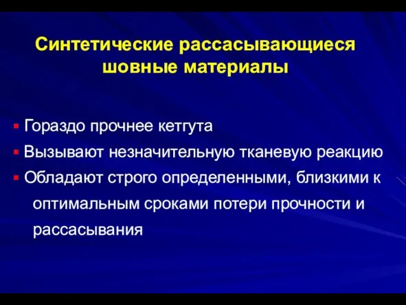 Гораздо прочнее кетгута Вызывают незначительную тканевую реакцию Обладают строго определенными, близкими