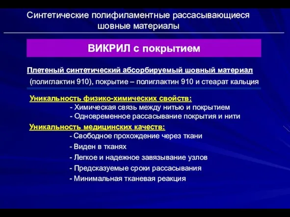 Синтетические полифиламентные рассасывающиеся шовные материалы ВИКРИЛ с покрытием Плетеный синтетический абсорбируемый