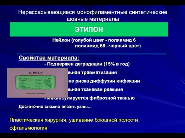 Нерассасывающиеся монофиламентные синтетические шовные материалы ЭТИЛОН Свойства материала: - Подвержен деградации