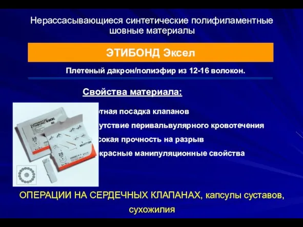 Нерассасывающиеся синтетические полифиламентные шовные материалы ЭТИБОНД Эксел Свойства материала: - Плотная