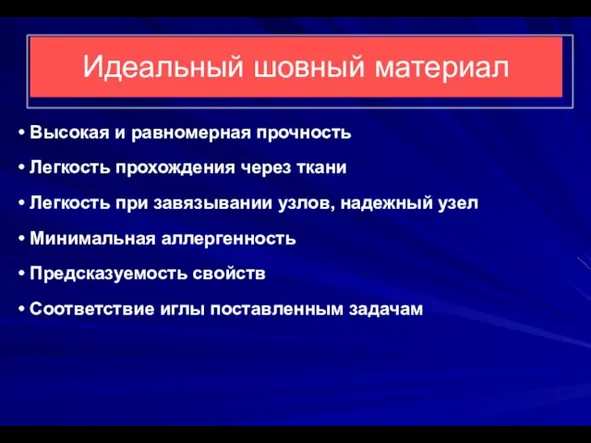 Идеальный шовный материал Высокая и равномерная прочность Легкость прохождения через ткани