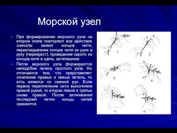 Морской узел При формировании морского узла на втором этапе повторяют все