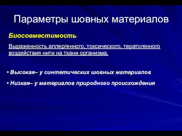 Параметры шовных материалов Биосовместимость Высокая– у синтетических шовных материалов Низкая– у