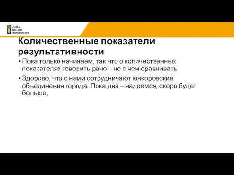 Количественные показатели результативности Пока только начинаем, так что о количественных показателях