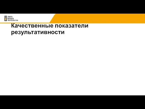 Качественные показатели результативности