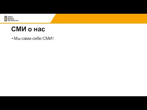 СМИ о нас Мы сами себе СМИ!