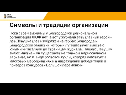 Символы и традиции организации Пока своей эмблемы у Белгородской региональной организации