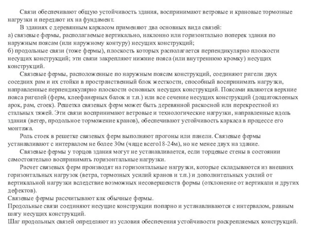 Связи обеспечивают общую устойчивость здания, воспринимают ветровые и крановые тормозные нагрузки