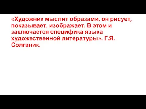 «Художник мыслит образами, он рисует, показывает, изображает. В этом и заключается