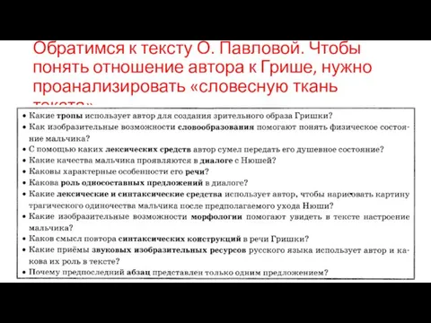 Обратимся к тексту О. Павловой. Чтобы понять отношение автора к Грише, нужно проанализировать «словесную ткань текста».