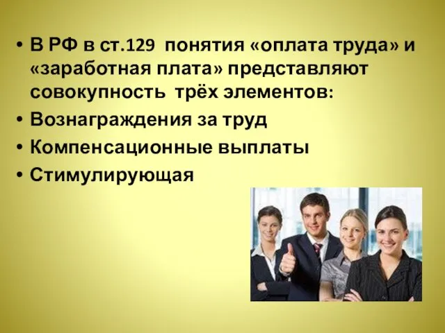 В РФ в ст.129 понятия «оплата труда» и «заработная плата» представляют