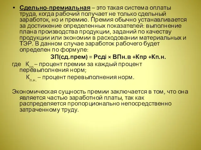 Сдельно-премиальная – это такая система оплаты труда, когда рабочий получает не