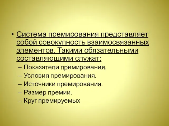 Система премирования представляет собой совокупность взаимосвязанных элементов. Такими обязательными составляющими служат: