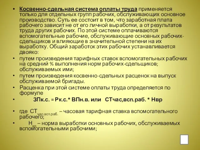 Косвенно-сдельная система оплаты труда применяется только для отдельных групп рабочих, обслуживающих