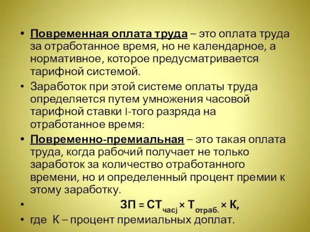 Повременная оплата труда – это оплата труда за отработанное время, но