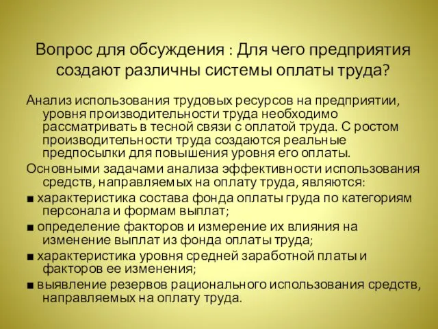 Вопрос для обсуждения : Для чего предприятия создают различны системы оплаты