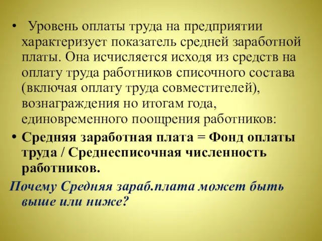 Уровень оплаты труда на предприятии характеризует показатель средней заработной платы. Она