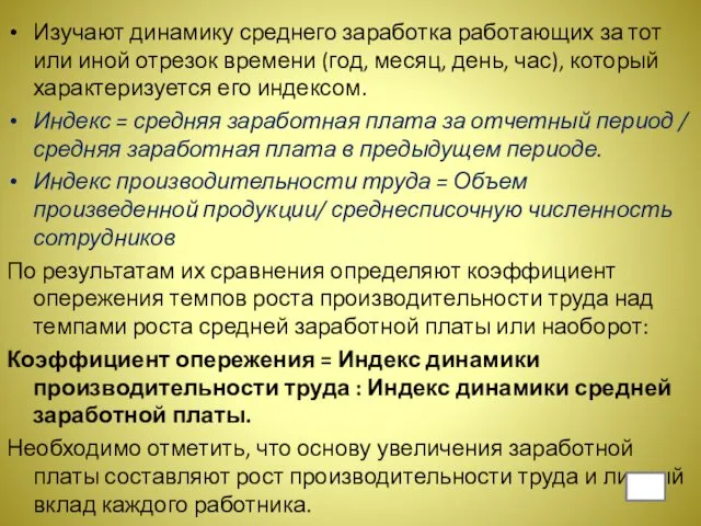 Изучают динамику среднего заработка работающих за тот или иной отрезок времени