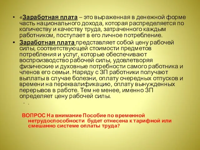 «Заработная плата – это выраженная в денежной форме часть национального дохода,