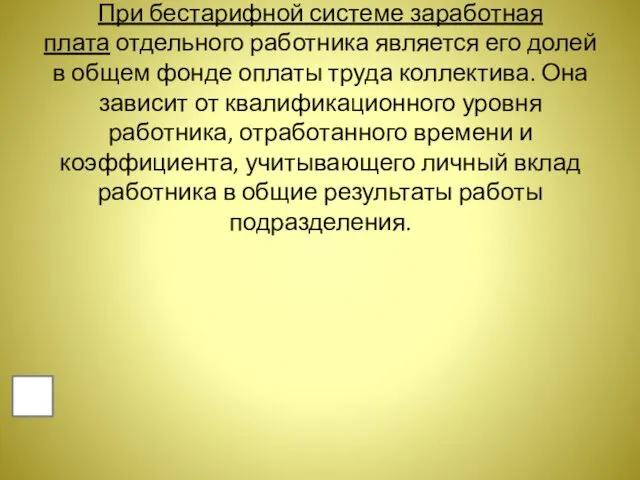 При бестарифной системе заработная плата отдельного работника является его долей в