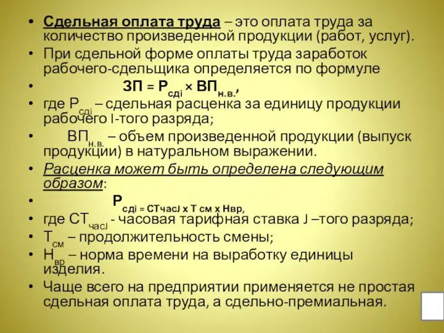 Сдельная оплата труда – это оплата труда за количество произведенной продукции