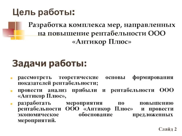 Цель работы: Pазработка комплекса мер, направленных на повышение рентабельности ООО «Антикор