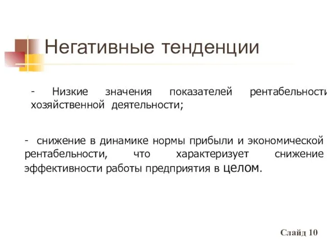 Слайд 10 Негативные тенденции - Низкие значения показателей рентабельности хозяйственной деятельности;