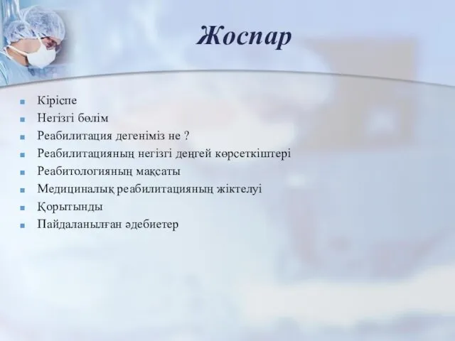 Жоспар Кіріспе Негізгі бөлім Реабилитация дегеніміз не ? Реабилитацияның негізгі деңгей