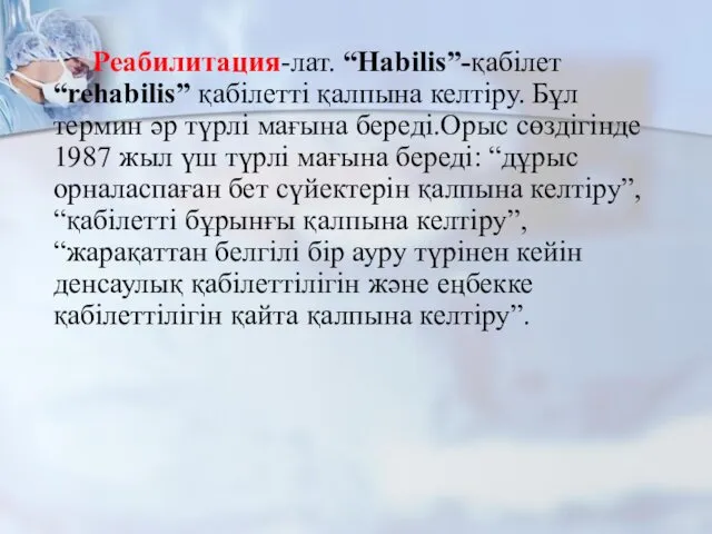 Реабилитация-лат. “Habilіs”-қабілет “rehabilis” қабілетті қалпына келтіру. Бұл термин әр түрлі мағына