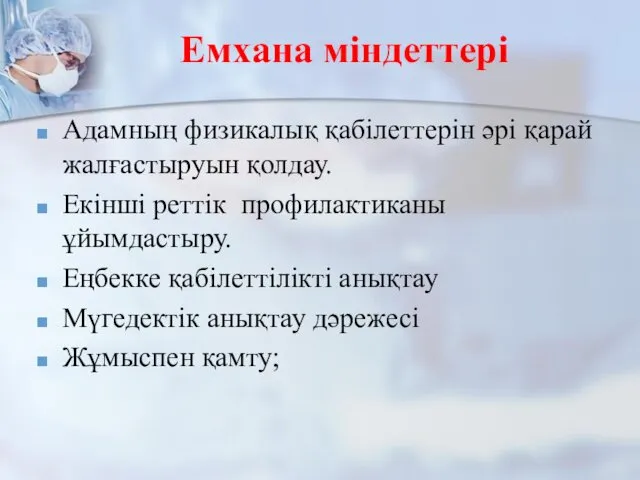 Емхана міндеттері Адамның физикалық қабілеттерін әрі қарай жалғастыруын қолдау. Екінші реттік