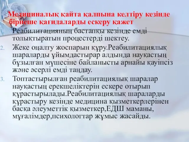 Медициналық қайта қалпына келтіру кезінде бірнеше қағидаларды ескеру қажет Реабилитацияның бастапқы