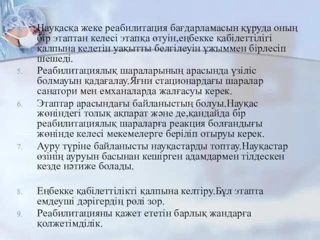 Науқасқа жеке реабилитация бағдарламасын құруда оның бір этаптан келесі этапқа өтуін,еңбекке