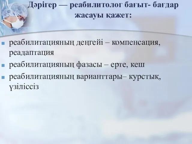 Дәрігер — реабилитолог бағыт- бағдар жасауы қажет: реабилитацияның деңгейі – компенсация,