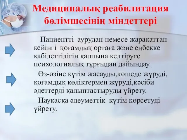 Медициналық реабилитация бөлімшесінің міндеттері Пациентті аурудан немесе жарақаттан кейінгі қоғамдық ортаға