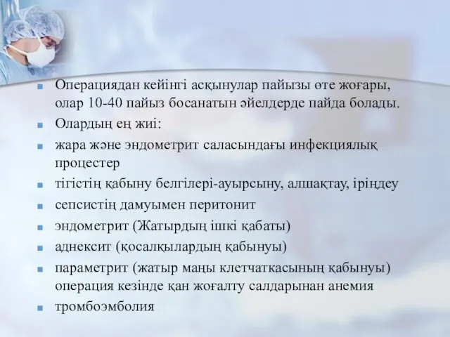 Операциядан кейінгі асқынулар пайызы өте жоғары, олар 10-40 пайыз босанатын әйелдерде