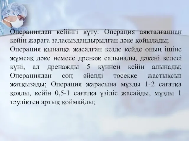 Операциядан кейінгі күту: Операция аяқталғаннан кейін жараға заласыздандырылған дәке қойылады; Операция