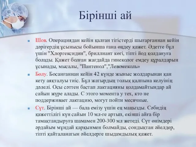 Бірінші ай Шов. Операциядан кейін қалған тігістерді шығарғаннан кейін дәрігердің ұсынысы