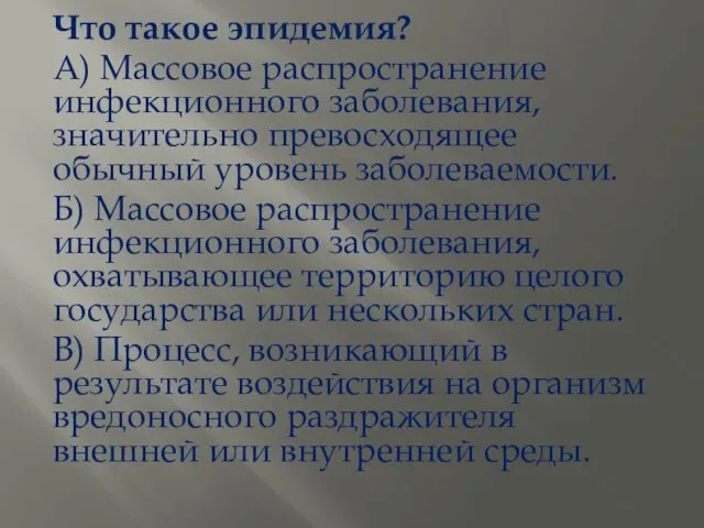 Что такое эпидемия? А) Массовое распространение инфекционного заболевания, значительно превосходящее обычный