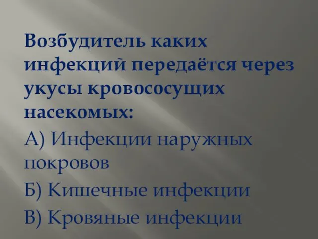 Возбудитель каких инфекций передаётся через укусы кровососущих насекомых: А) Инфекции наружных