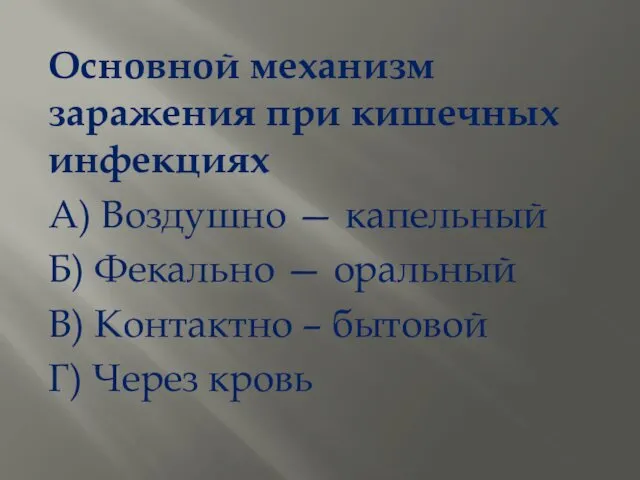 Основной механизм заражения при кишечных инфекциях А) Воздушно — капельный Б)