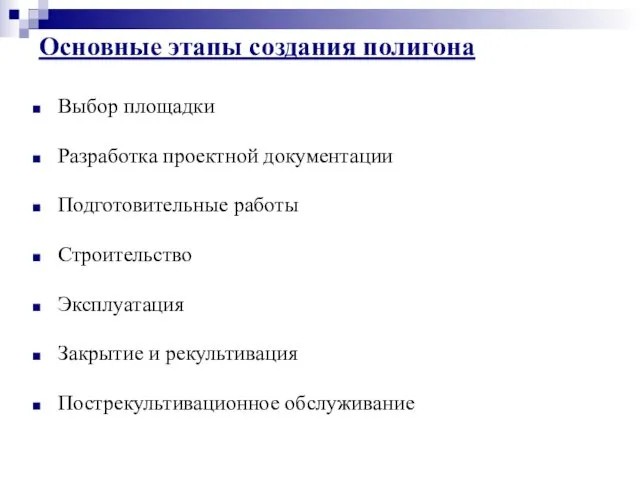 Выбор площадки Разработка проектной документации Подготовительные работы Строительство Эксплуатация Закрытие и