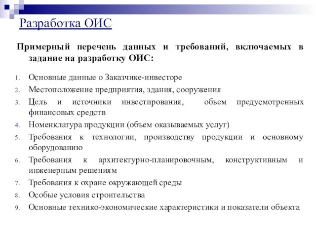 Примерный перечень данных и требований, включаемых в задание на разработку ОИС: