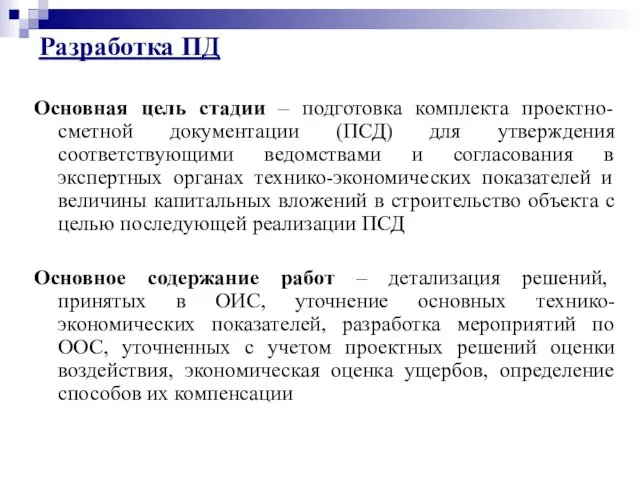 Основная цель стадии – подготовка комплекта проектно-сметной документации (ПСД) для утверждения