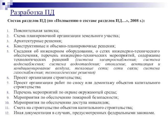 Состав разделов ПД (по «Положению о составе разделов ПД…», 2008 г.):