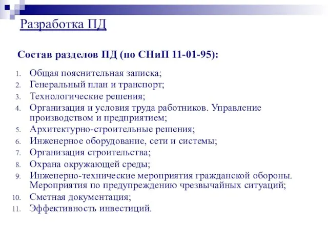 Состав разделов ПД (по СНиП 11-01-95): Общая пояснительная записка; Генеральный план